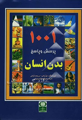 1001 پرسش و پاسخ: بدن انسان