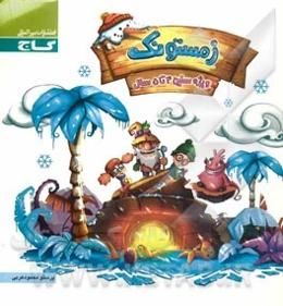 زمستونک (4 تا 5 سال)