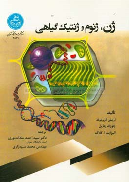 ژن، ژنوم و ژنتیک گیاهی