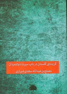 گزیده‌ی گلستان: در باب سیرت دولتمردان