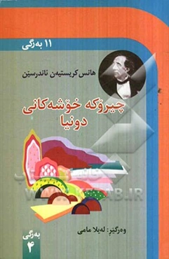 چیروکه خوشه کانی دونیا