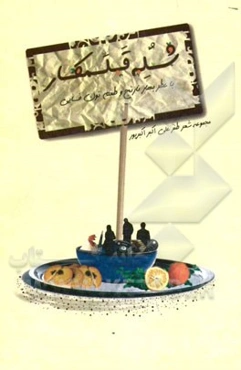 شله قلمکار: مجموعه شعر طنز با عطر بهارنارنج و طعم نون فسایی