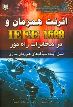 اترنت هم‌زمان و IEEE 1588 در مخابرات راه دور: نسل آینده شبکه‌های هم‌زمان‌سازی