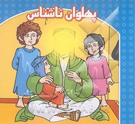 پهلوان ناشناس