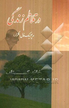 در تلاطم زندگی