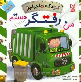 من رفتگر هستم