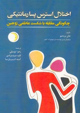 اختلال استرس پسارمانتیکی: چگونگی مقابله با شکست عاطفی زوجین