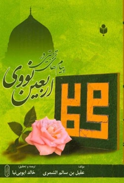 پیام‌های تربیتی در اربعین نووی