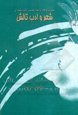 مجموعه مقالات و اشعار نخستین کنگره منطقه‌ای شعر و ادب تالش