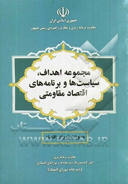 مجموعه اهداف، سیاست‌ها و برنامه‌های اقتصاد مقاومتی: مصوبات شورای اقتصاد