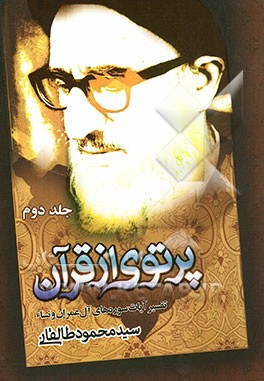 پرتوی از قرآن: تفسیر آیات سوره‌های آل عمران و نساء