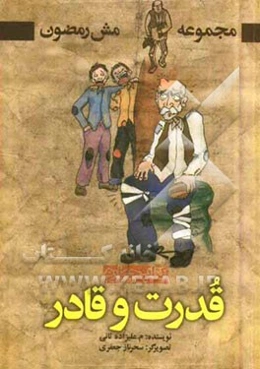 قدرت و قادر