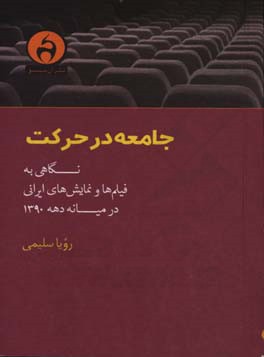 جامعه در حرکت: نگاهی به فیلم‌ها و نمایش‌های ایرانی در میانه دهه 1390