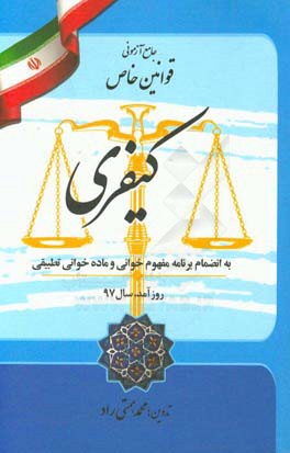 جامع آزمونی قوانین خاص کیفری: حقوق جزا