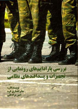 بررسی پارادایم‌های رونمایی از تجهیزات و پدافندهای نظامی: خبرگزاری علم و فناوری