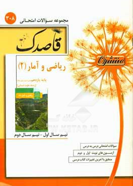 رياضي و آمار (2) پايه يازدهم (دوره دوم متوسطه) (رشته علوم انساني)