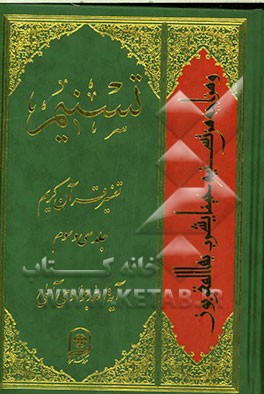 تسنیم: تفسیر قرآن کریم