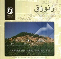 زنوزق یادگاری از گذشته، میراثی برای آینده: مروری بر فعالیتهای بنیاد مسکن انقلاب‌اسلامی در بهسازی بافت باارزش روستای زنوزق