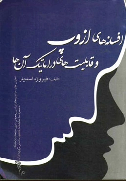 افسانه‌های ازوپ و قابلیت‌های دراماتیک آن‌ها (تحلیل، مقایسه با نمونه‌های ایرانی و معرفی درون‌مایه‌های دراماتیک) به همراه سه نمایشنامه با درون‌مایه‌هایی