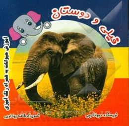 فیلی و دوستان