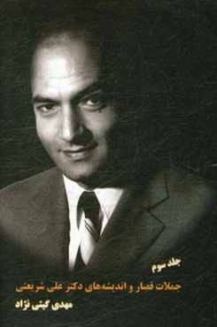 جملات قصار و اندیشه‌های دکتر علی شریعتی