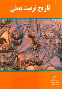 تاریخ تربیت بدنی