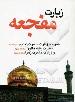 زیارت مفجعه همراه با زیارت حضرت زینب (ع)، حضرت رقیه خاتون  (ع) و زیارت حضرت زهرا (ع)