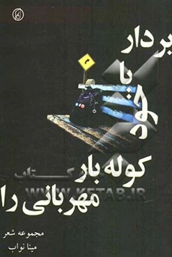 بردار با خود کوله‌بار مهربانی را (مجموعه شعر)