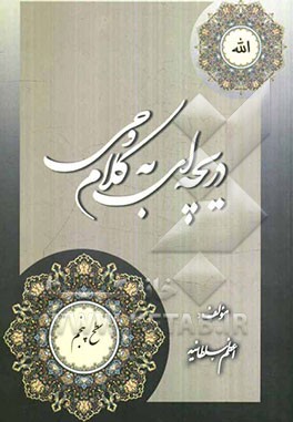 دریچه‌ای به کلام وحی (سطح پنج)