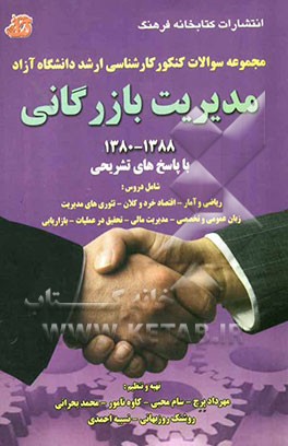 مجموعه سوالات کنکور کارشناسی ارشد دانشگاه آزاد مدیریت بازرگانی