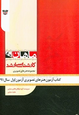 کتاب آزمون هنرهای تصویری و طراحی آزمون اول سال 91: مجموعه پژوهش هنر