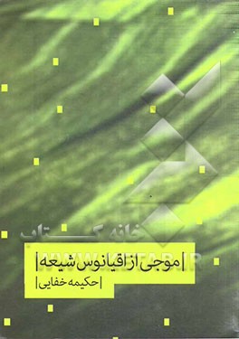 موجی از اقیانوس شیعه