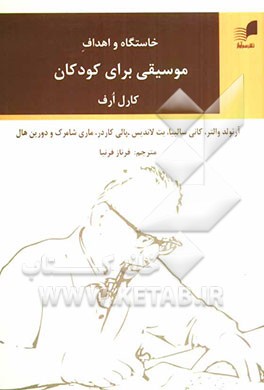 خاستگاه و اهداف موسیقی برای کودکان