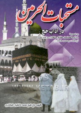 مستحبات الحرمین در آداب حج