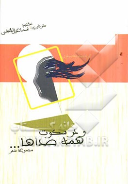 و در سکوت، همه صداها ... = And in silence, all the voices