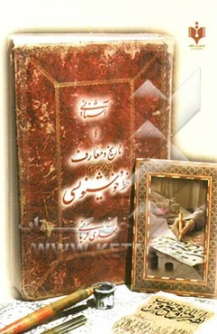 آشنایی با تاریخ و معارف خط و خوشنویسی