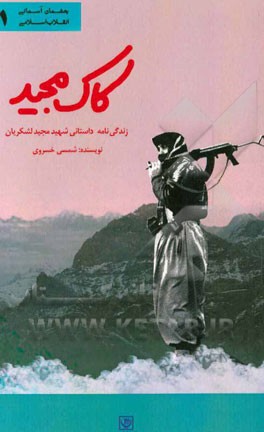 کاک مجید: زندگی‌نامه داستانی شهید مجید لشکریان