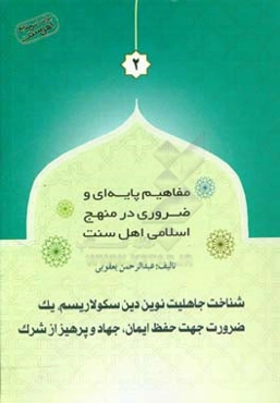 شناخت جاهلیت نوین دین سکولاریسم،‌ یک ضرورت جهت حفظ ایمان و جهاد، و پرهیز از شرک