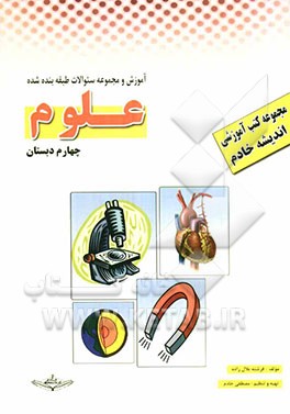 کتاب آموزشی - کار: علوم چهارم دبستان