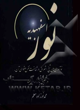 نور اسفهبدیه: نوآوری‌های شیخ اشراق در شناخت نفس و قوای آن، در تطبیق با آراء ابن سینا