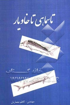 تاسماهی تا خاویار