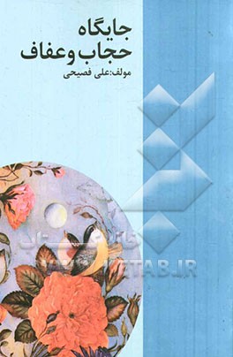 جایگاه حجاب و عفاف