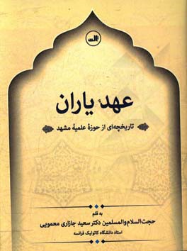 عهد یاران: تاریخچه‌ای از حوزه علمیه مشهد