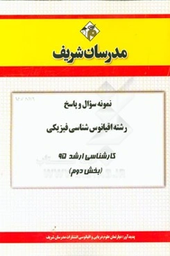 نمونه سوال و پاسخ رشته اقیانوس‌شناسی فیزیکی کارشناسی ارشد 95 (بخش دوم)