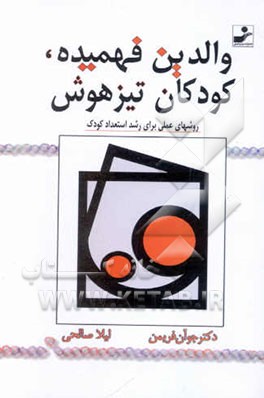 والدین فهمیده، کودکان تیزهوش: روش‌های علمی برای رشد استعداد کودکان