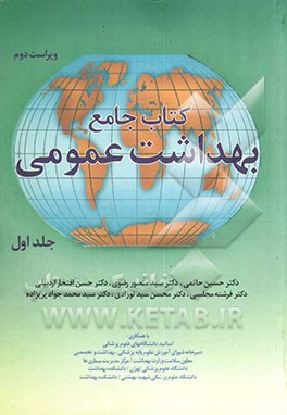 کتاب جامع بهداشت عمومی