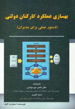 بهسازی عملکرد کارکنان دولتی: (دستور عملی برای مدیران)
