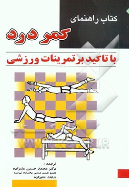کتاب راهنمای کمردرد با تاکید بر تمرینات ورزشی