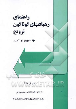 راهنمای رهیافتهای گوناگون ترویج