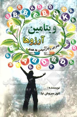 ویتامین آرزوها "بهترین راه رسیدن به هدف"